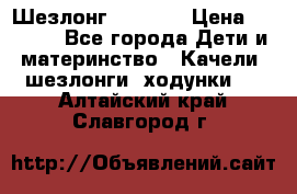 Шезлонг Babyton › Цена ­ 2 500 - Все города Дети и материнство » Качели, шезлонги, ходунки   . Алтайский край,Славгород г.